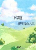 《鸦糖》
