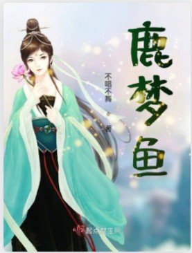 鹿梦鱼