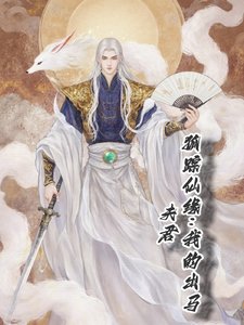 《狐踪仙缘:我的出马夫君》