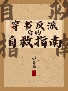 《穿书反派后的自救指南/好大儿他倒反天罡》