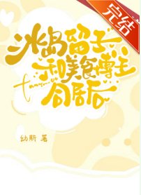 《冰岛留子和美食博主同居后》