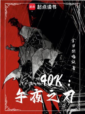 《(战锤同人)40k:午夜之刃》