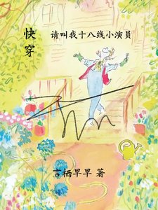 《快穿请叫我十八线小演员》