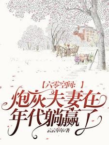 《六零空间:炮灰夫妻在年代躺赢了》