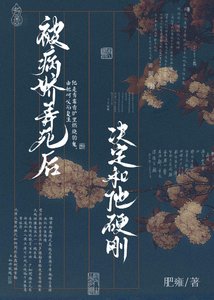 《被病娇弄死后决定和他硬刚》