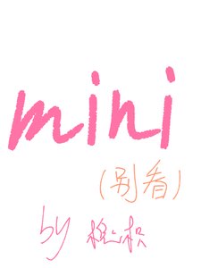 《mini》