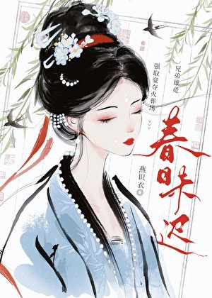 折尽春山暮｜强夺/闻君有两意