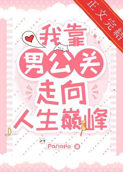 《我靠男公关走上人生巅峰》