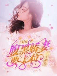 《重生谋爱:腹黑娇妻要上位》