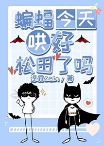 《蝙蝠今天哄好松田了吗》
