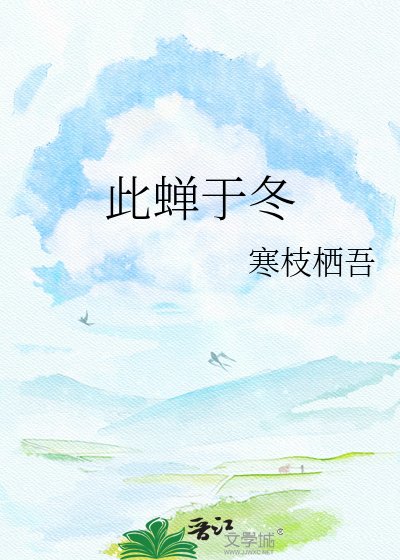 《此蝉于冬》