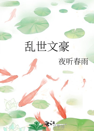 乱世文豪