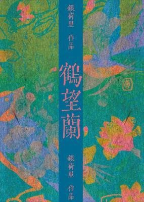 《鹤望兰》