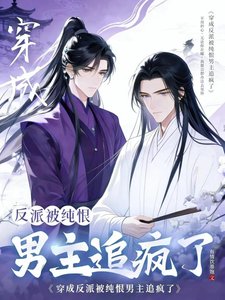 《穿成反派被纯恨男主追疯了》