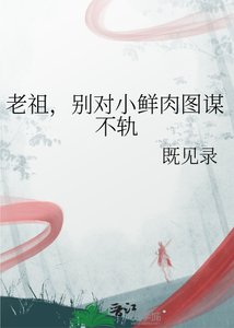 《老祖,别对小鲜肉图谋不轨》