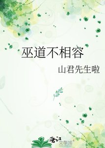 《巫道不相容》