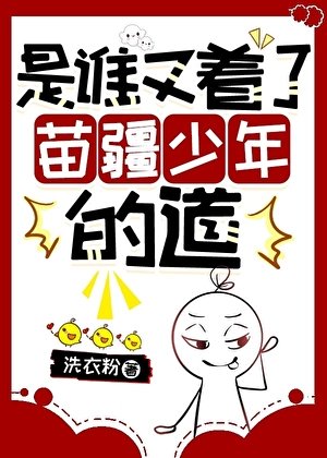 《谁又着了苗疆少年的道》