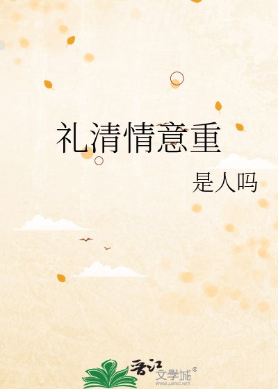 礼清情意重