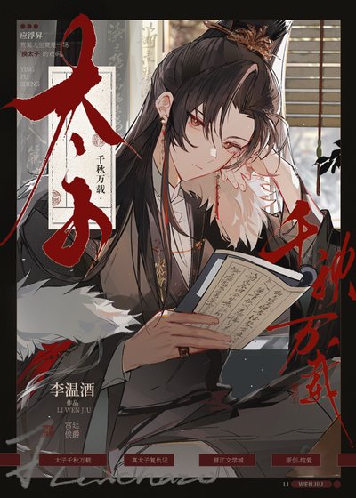 太子千秋万载