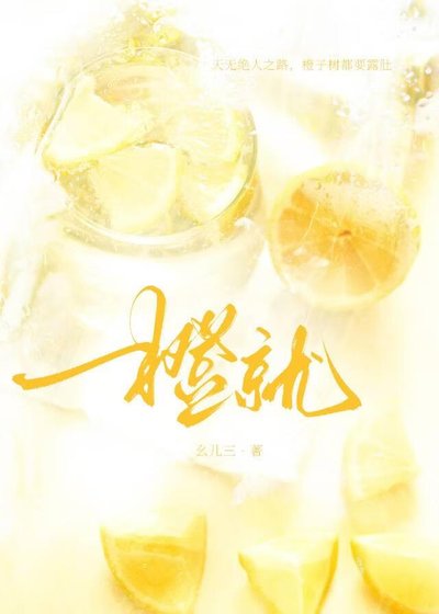 橙就