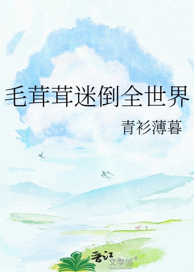 《毛茸茸迷倒全世界》