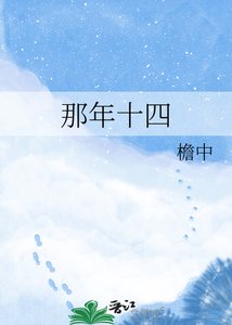 《那年十四》