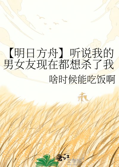 《【明日方舟】听说我的男女友现在都想杀了我》
