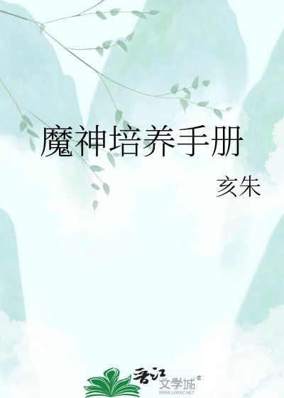 《魔神培养手册》