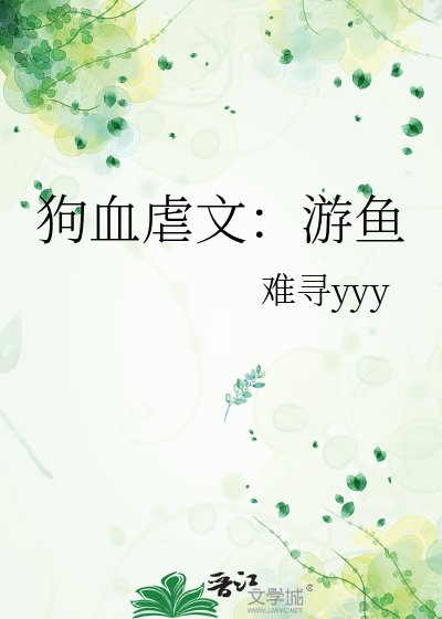 狗血虐文：游鱼
