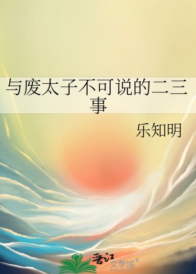《与废太子不可说的二三事》