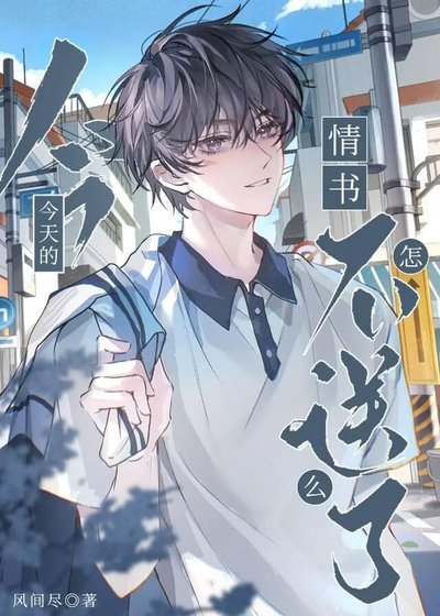 《今天的情书怎么不送了》