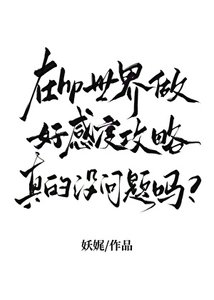 《在hp世界做好感度攻略真的没问题吗》