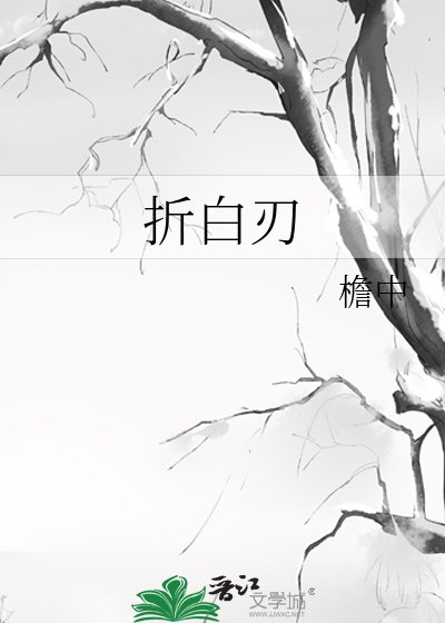 《折白刃》