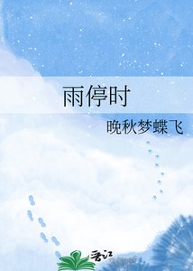 《雨停时》
