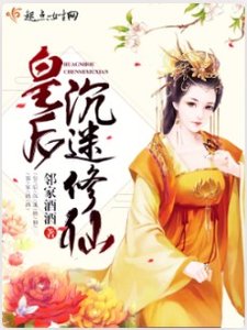 《皇后沉迷修仙》