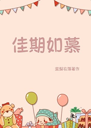 《佳期如慕》