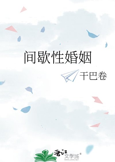 《间歇性婚姻》