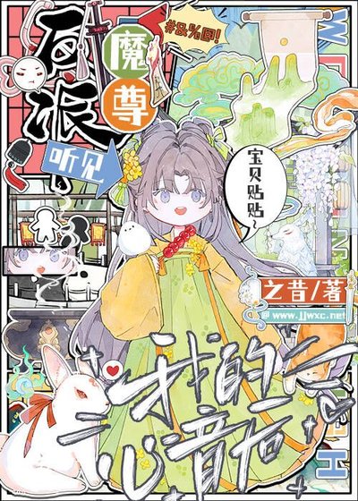 《反派魔尊听见我的心音后》