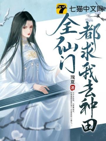 《全仙门都求我去种田》