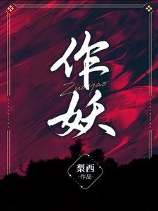 作妖/循循善诱：季少爷被美疯批宠坏了