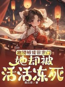 《抱错被接回宗门,她却被活活冻死》