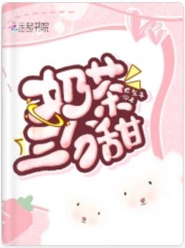 《奶茶三分甜》