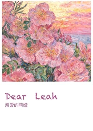 亲爱的莉娅