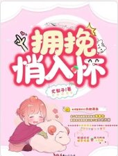 《拥挽悄入怀》