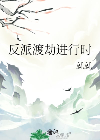 《反派渡劫进行时》