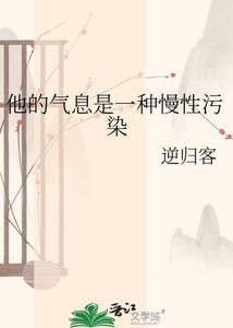《他的气息是一种慢性污染》
