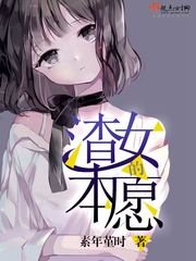 《渣女的本愿》