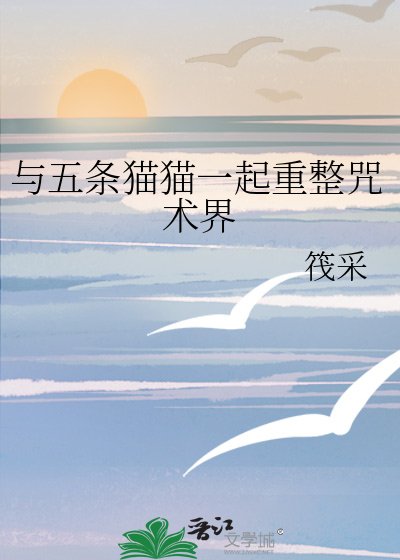 《(综漫同人)与五条猫猫一起重整咒术界》