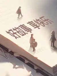 《穿到龟龟女扮男装被发现前》