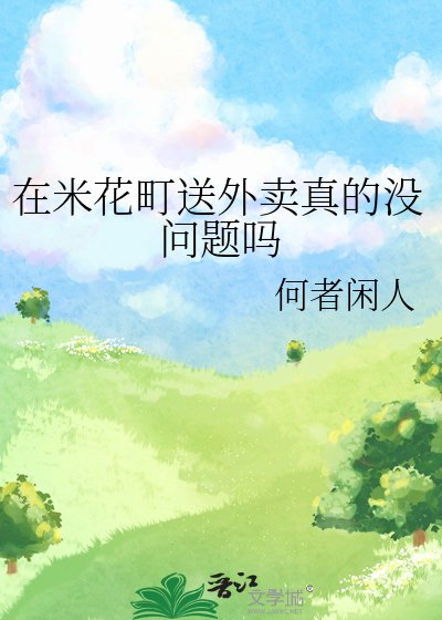《(柯南同人)在米花町送外卖真的没问题吗》
